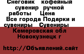 Снеговик - кофейный  сувенир  ручной  работы! › Цена ­ 150 - Все города Подарки и сувениры » Сувениры   . Кемеровская обл.,Новокузнецк г.